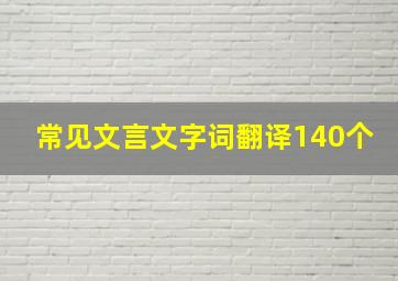 常见文言文字词翻译140个