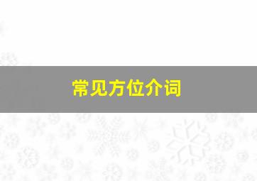 常见方位介词