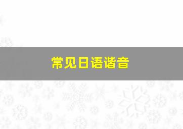 常见日语谐音