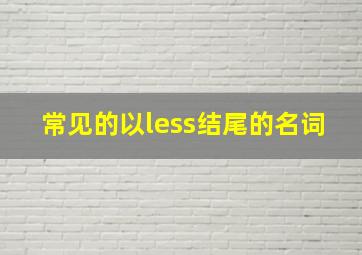 常见的以less结尾的名词