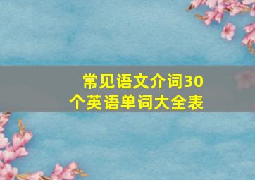 常见语文介词30个英语单词大全表