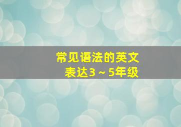 常见语法的英文表达3～5年级