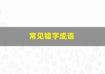 常见错字成语