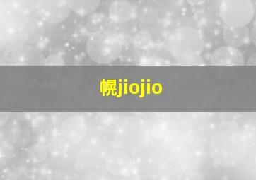 幌jiojio