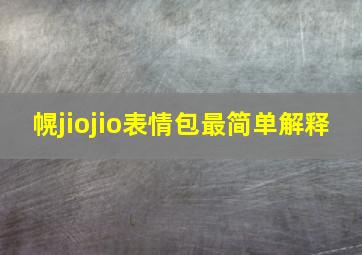 幌jiojio表情包最简单解释