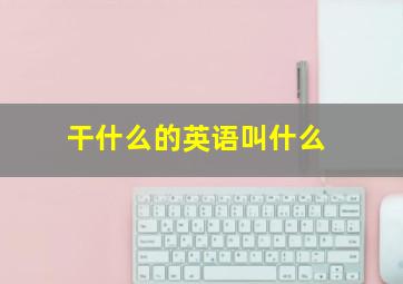 干什么的英语叫什么