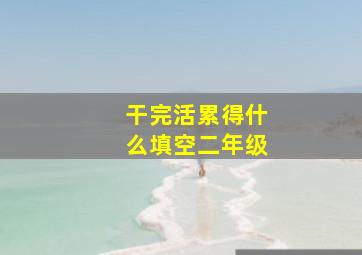 干完活累得什么填空二年级