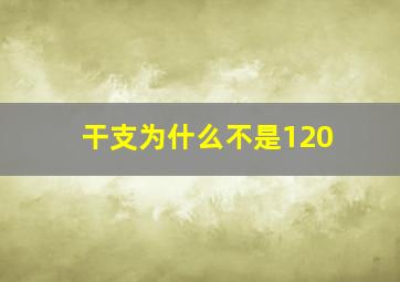 干支为什么不是120