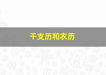 干支历和农历