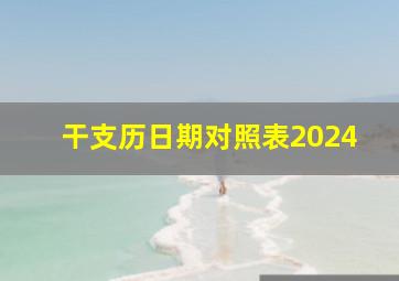 干支历日期对照表2024