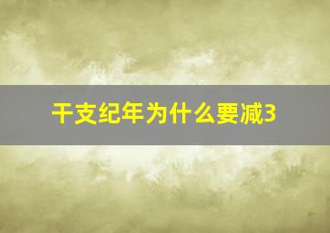 干支纪年为什么要减3