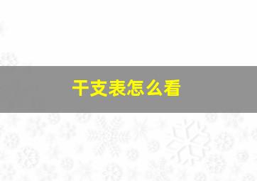 干支表怎么看