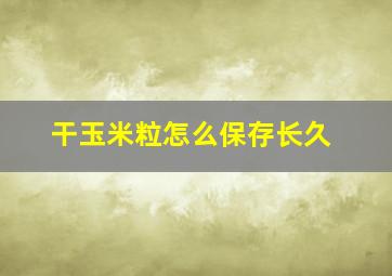 干玉米粒怎么保存长久