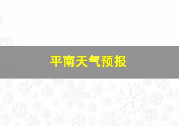 平南天气预报