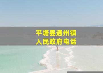 平塘县通州镇人民政府电话