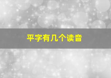 平字有几个读音