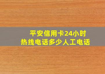 平安信用卡24小时热线电话多少人工电话