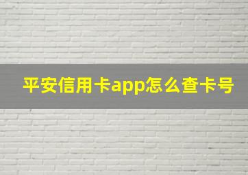 平安信用卡app怎么查卡号