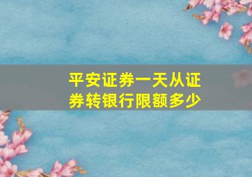 平安证券一天从证券转银行限额多少