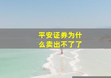 平安证券为什么卖出不了了