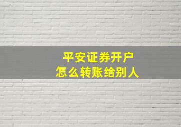 平安证券开户怎么转账给别人