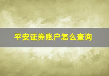 平安证券账户怎么查询