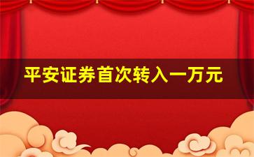 平安证券首次转入一万元