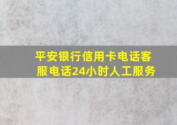 平安银行信用卡电话客服电话24小时人工服务