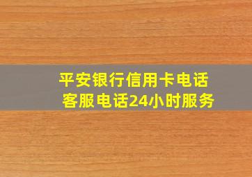 平安银行信用卡电话客服电话24小时服务