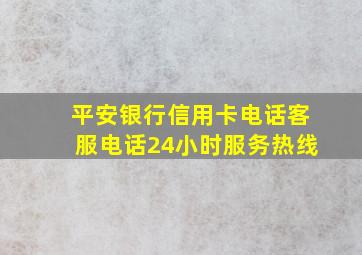 平安银行信用卡电话客服电话24小时服务热线