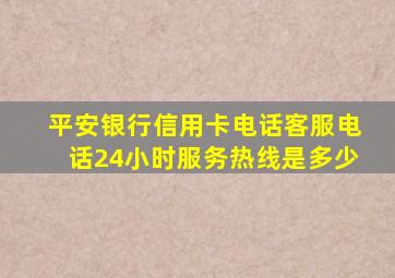 平安银行信用卡电话客服电话24小时服务热线是多少