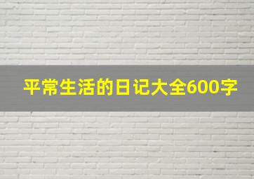 平常生活的日记大全600字