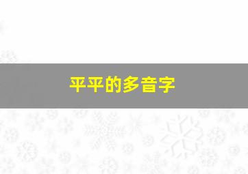 平平的多音字