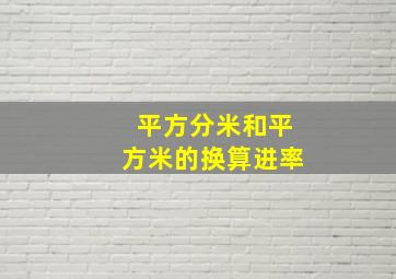 平方分米和平方米的换算进率