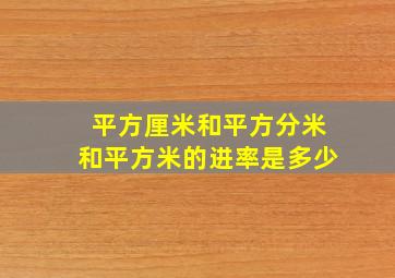 平方厘米和平方分米和平方米的进率是多少