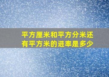 平方厘米和平方分米还有平方米的进率是多少