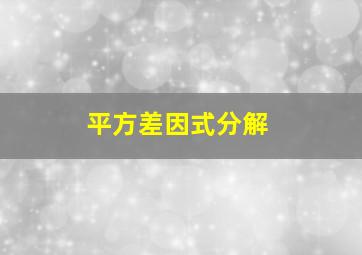 平方差因式分解