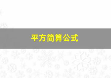 平方简算公式