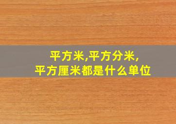 平方米,平方分米,平方厘米都是什么单位