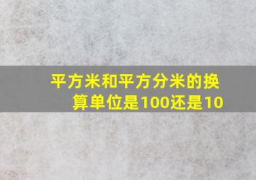 平方米和平方分米的换算单位是100还是10