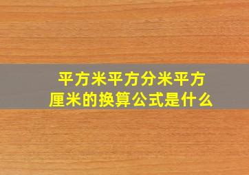 平方米平方分米平方厘米的换算公式是什么