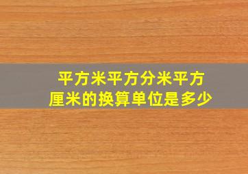 平方米平方分米平方厘米的换算单位是多少