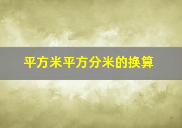 平方米平方分米的换算