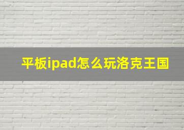 平板ipad怎么玩洛克王国