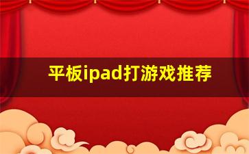 平板ipad打游戏推荐