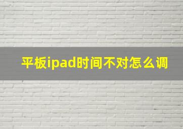 平板ipad时间不对怎么调