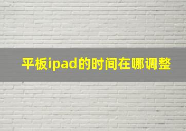 平板ipad的时间在哪调整