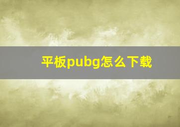 平板pubg怎么下载