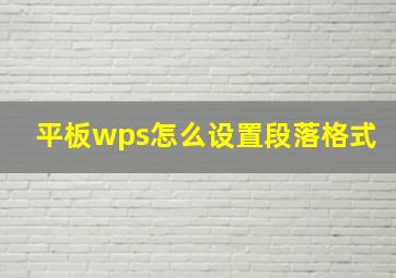 平板wps怎么设置段落格式