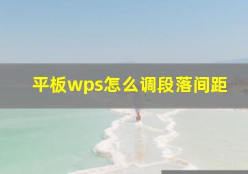 平板wps怎么调段落间距